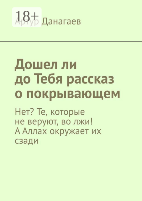 Дошел ли до Тебя рассказ о покрывающем. Нет? Те, которые не веруют, во лжи! А Аллах окружает их сзади