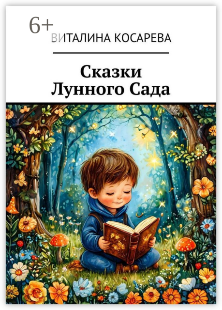 Сказки Лунного Сада
