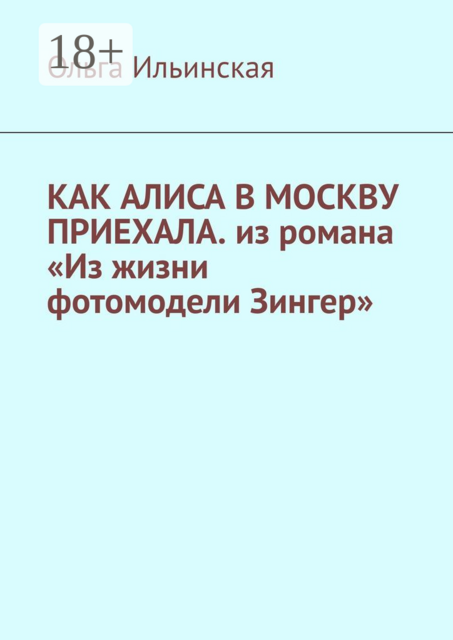 Как Алиса в Москву приехала. Из романа «Из жизни фотомодели Зингер»