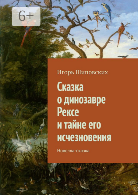 Сказка о динозавре Рексе и тайне его исчезновения