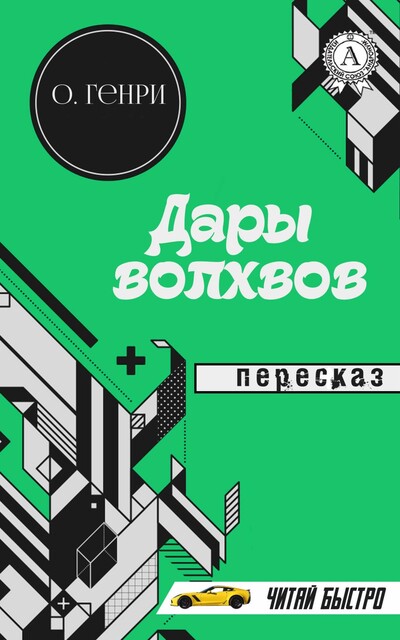 О. Генри. Дары волхвов (Пересказ)