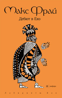 Дебют в Ехо