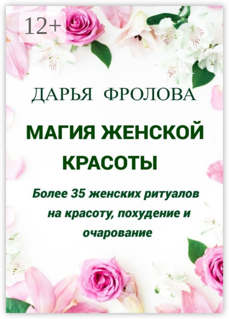 Магия Женской красоты. Более 35 женских ритуалов на красоту, похудение и очарование