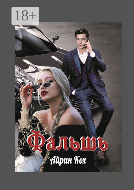 Фальшь