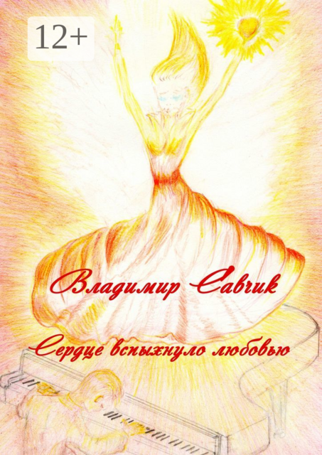 Сердце вспыхнуло любовью, Владимир Савчик