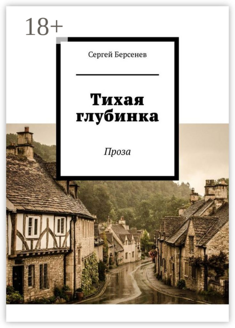 Тихая глубинка. Проза