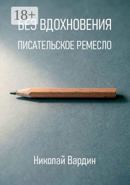 Без вдохновения. Писательское ремесло