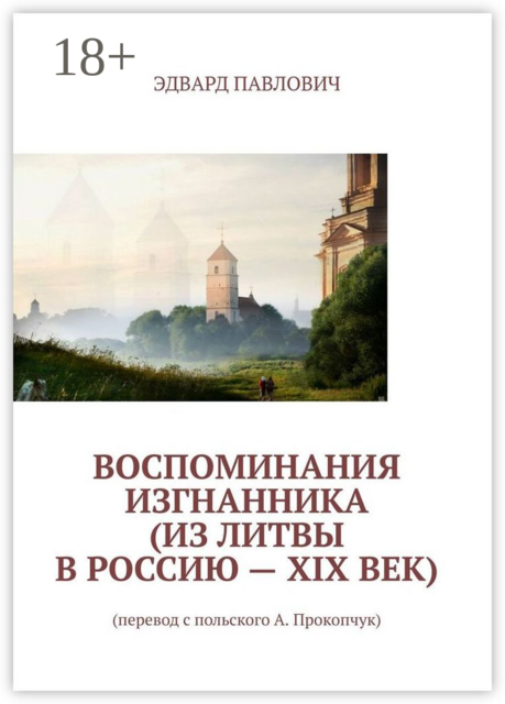 Воспоминания изгнанника (из Литвы в Россию — XIX век)