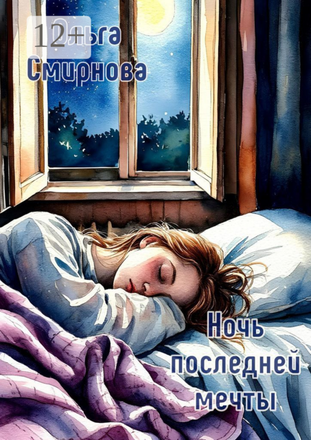 Ночь последней мечты