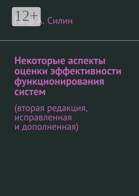 Некоторые аспекты оценки эффективности функционирования систем. Вторая редакция, исправленная и дополненная