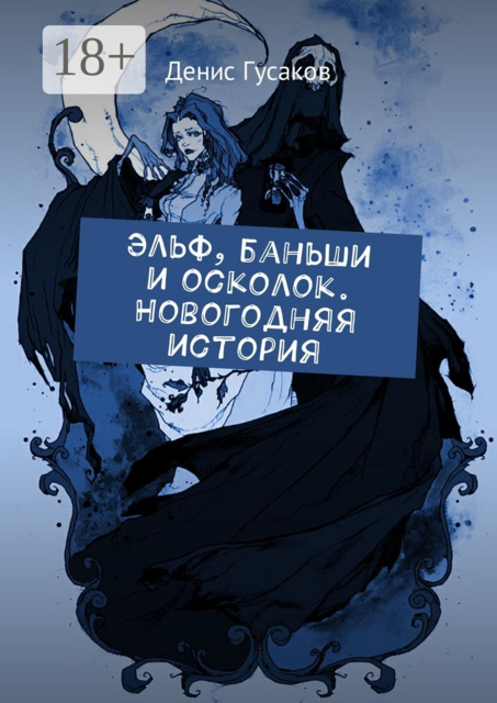 Эльф, баньши и осколок. Новогодняя история, Денис Гусаков
