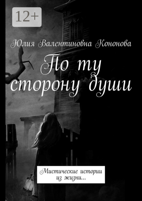 По ту сторону души. Мистические истории из жизни