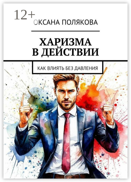 Харизма в действии. Как влиять без давления