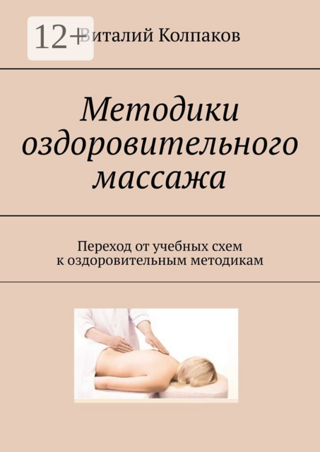 Методики оздоровительного массажа. Переход от учебных схем к оздоровительным методикам
