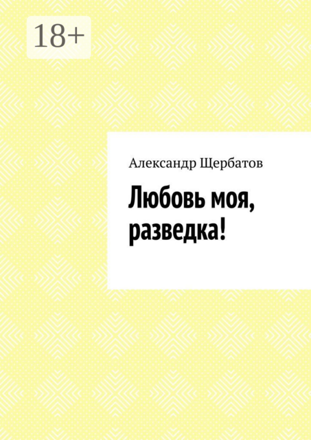 Любовь моя, разведка