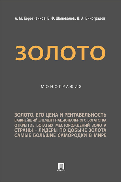 Золото. Монография