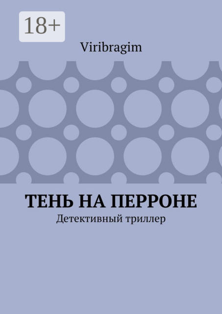 Тень на перроне. Детективный триллер