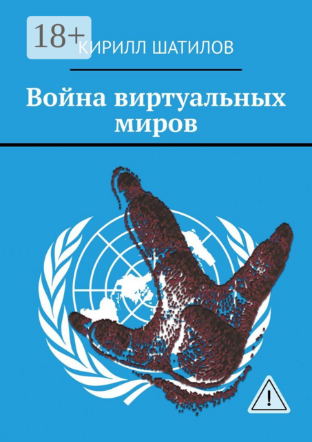 Война виртуальных миров