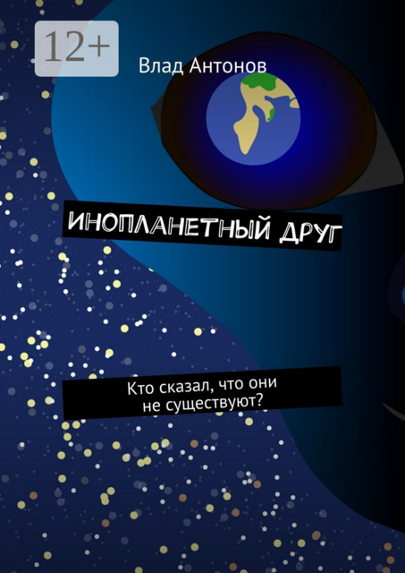 Инопланетный друг. Кто сказал, что они не существуют