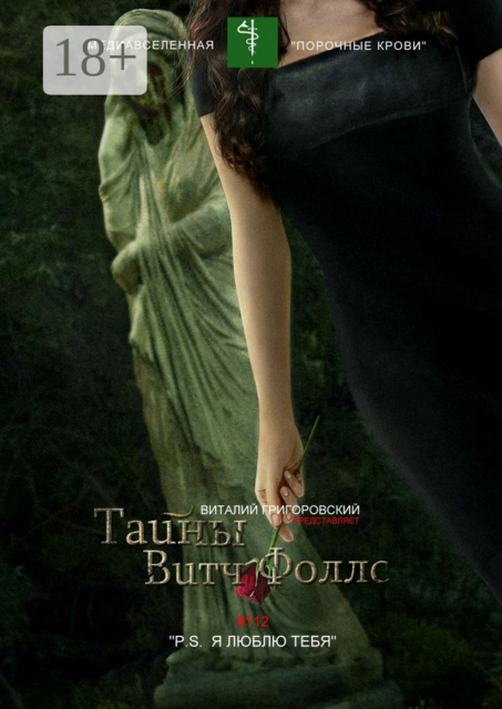 Тайны Витч Фоллс. #112 «P. S. Я люблю тебя»