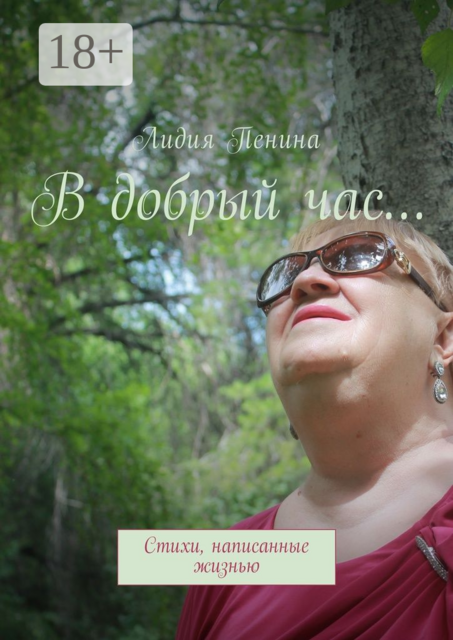 В добрый час…