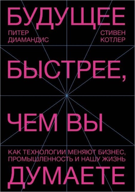 Будущее быстрее, чем вы думаете