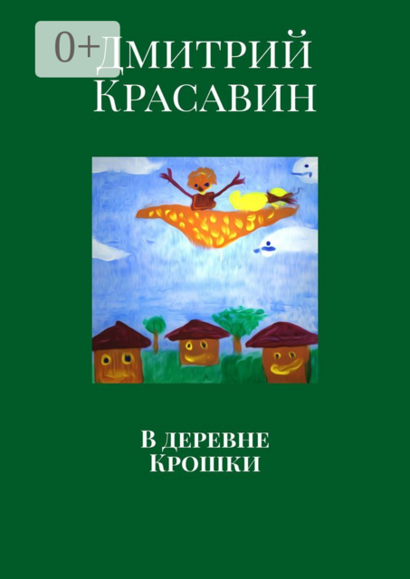 В деревне Крошки