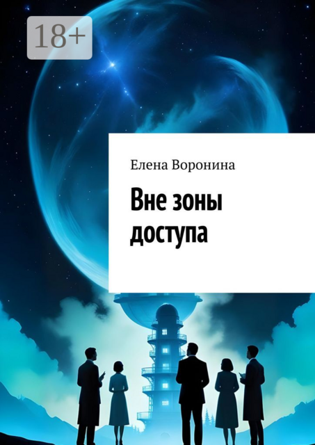 Вне зоны доступа