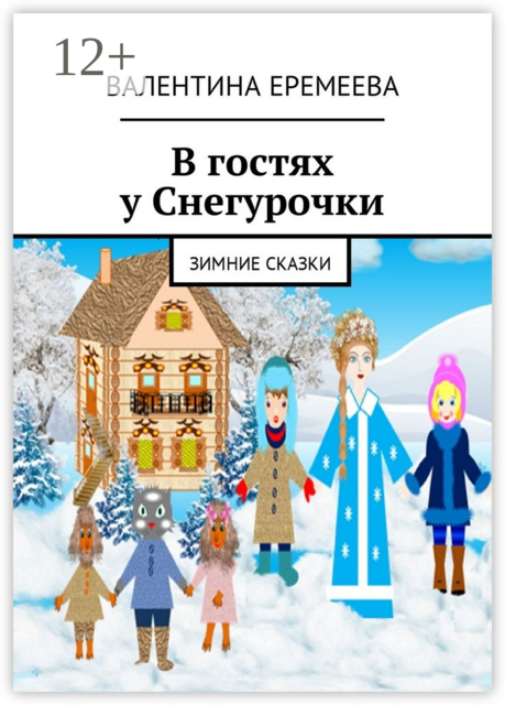 В гостях у Снегурочки. Зимние сказки