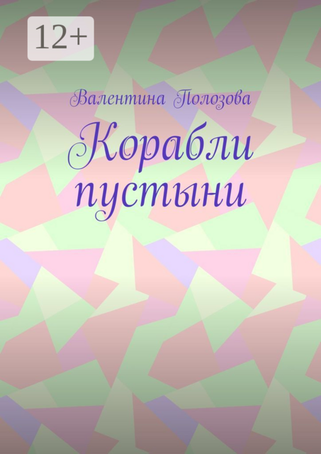 Корабли пустыни