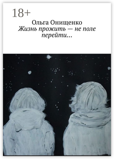 Жизнь прожить — не поле перейти, Ольга Онищенко
