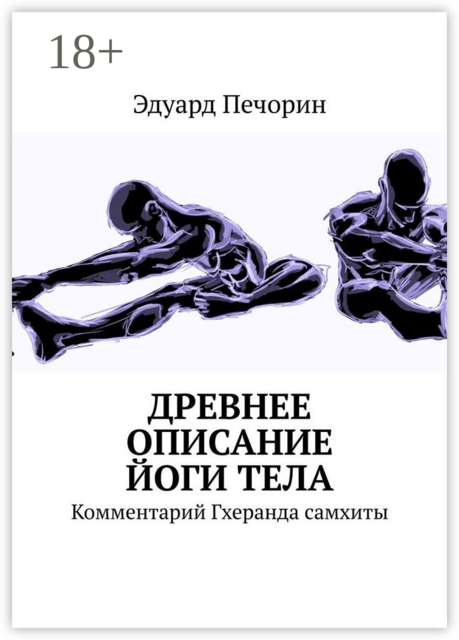 Древнее описание йоги тела. Комментарий Гхеранда самхиты