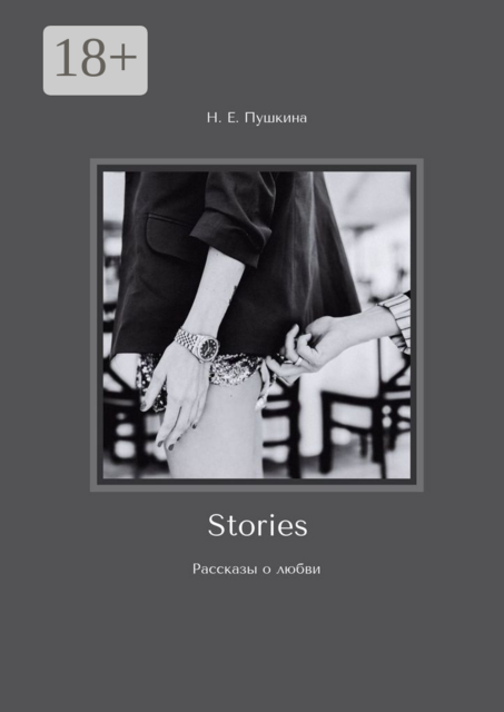 Stories, Н.Е. Пушкина