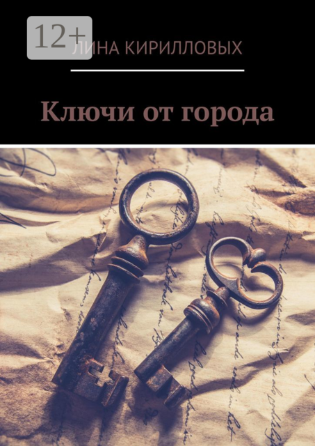 Ключи от города