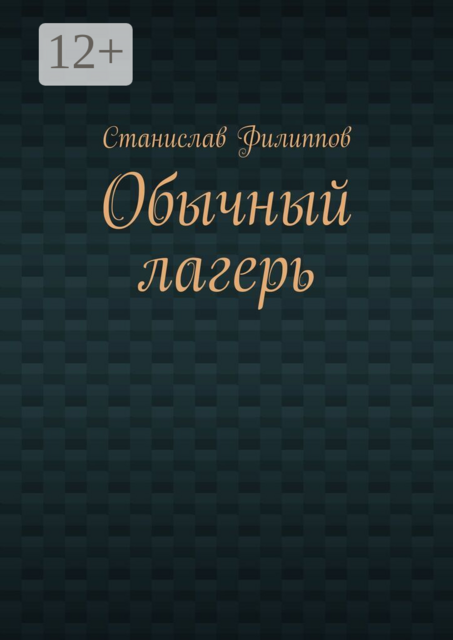 Обычный лагерь