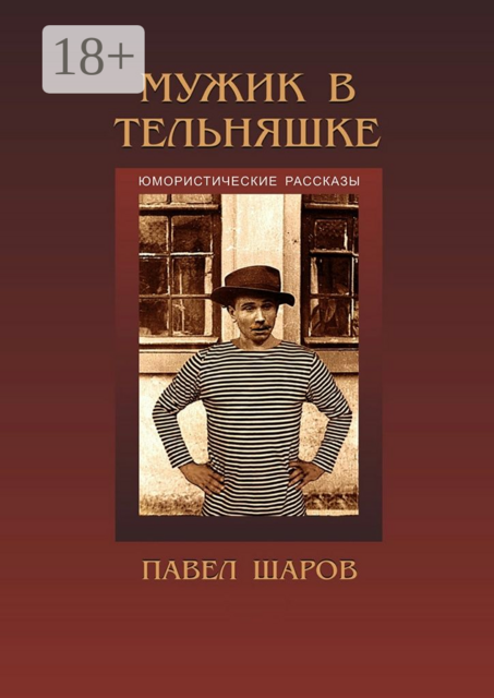 Мужик в тельняшке