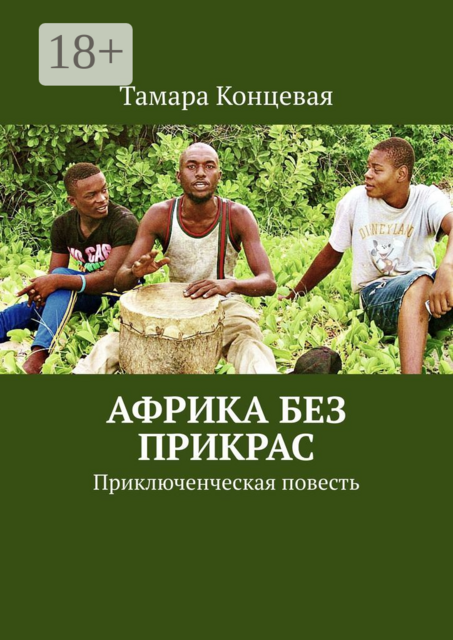 Африка без прикрас. Приключенческая повесть