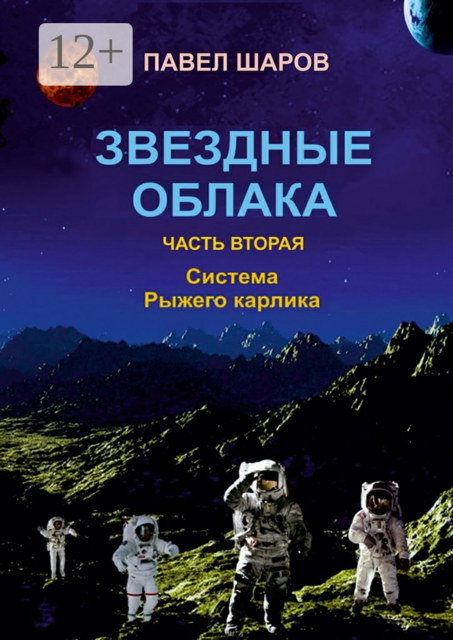 Звездные облака. Часть вторая. Система Рыжего карлика