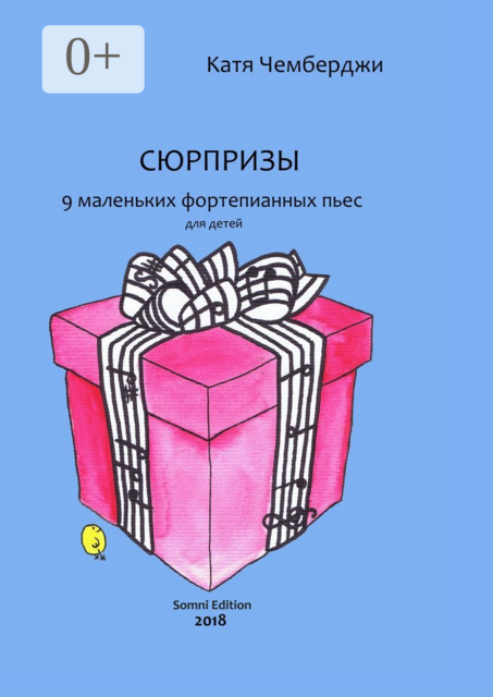 Сюрпризы. 9 маленьких фортепианных пьес для детей