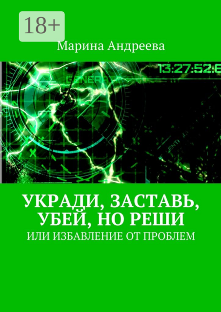 Укради, заставь, убей, но реши. Или избавление от проблем