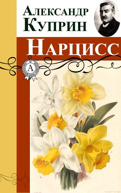 Нарцисс