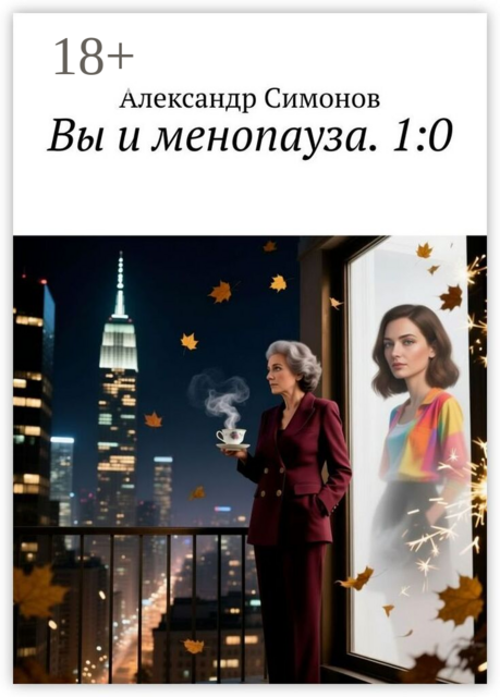 Вы и менопауза. 1:0
