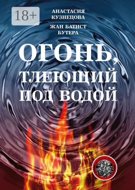 Огонь, тлеющий под водой, Анастасия Кузнецова, Жан Батист Бутера