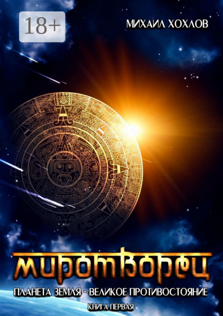 Миротворец. Планета Земля — великое противостояние. Книга первая