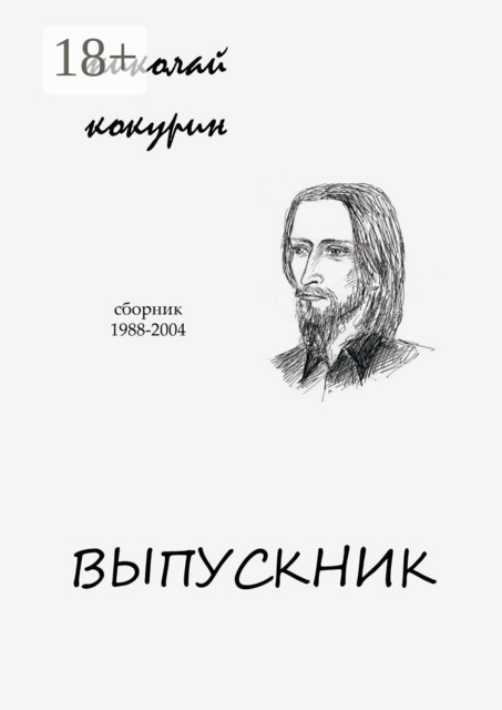 Выпускник