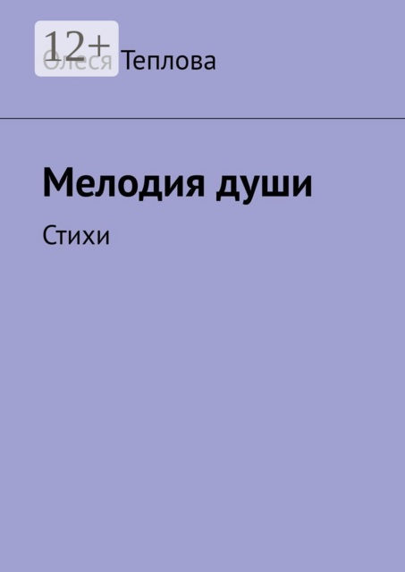 Мелодия души