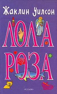 Лола Роза
