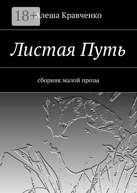 Листая Путь