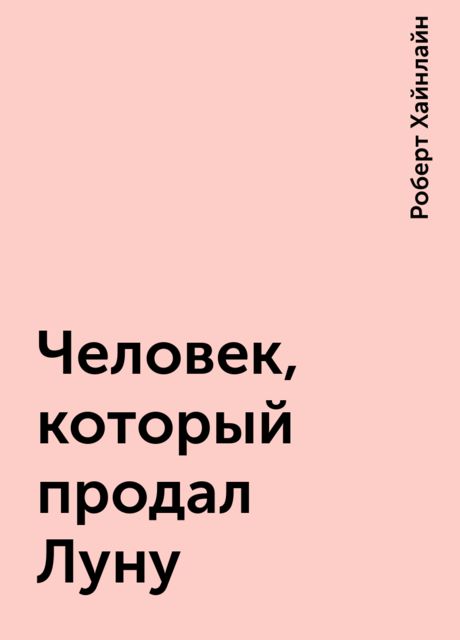 Человек, который продал Луну