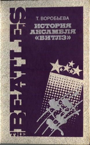 История ансамбля «Битлз»